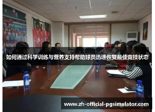 如何通过科学训练与营养支持帮助球员迅速恢复最佳竞技状态