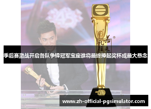 季后赛激战开启各队争锋冠军宝座谁将最终捧起奖杯成最大悬念