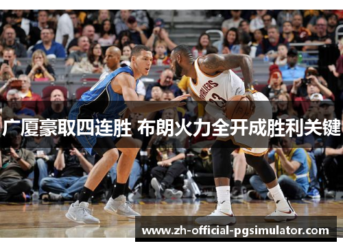 广厦豪取四连胜 布朗火力全开成胜利关键