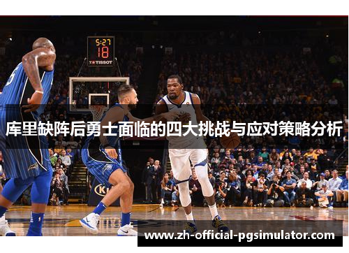 库里缺阵后勇士面临的四大挑战与应对策略分析