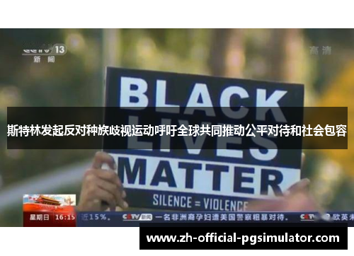 斯特林发起反对种族歧视运动呼吁全球共同推动公平对待和社会包容