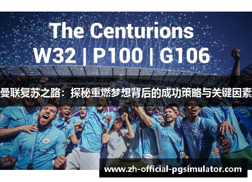 曼联复苏之路：探秘重燃梦想背后的成功策略与关键因素