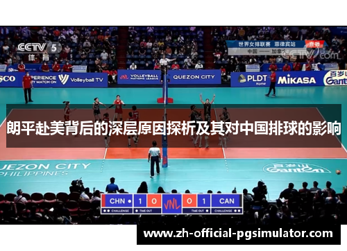 朗平赴美背后的深层原因探析及其对中国排球的影响