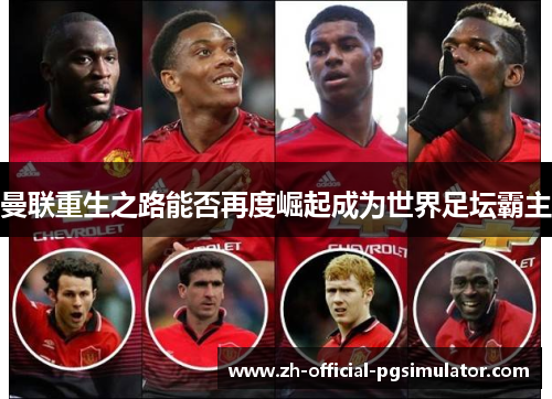 曼联重生之路能否再度崛起成为世界足坛霸主