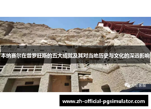 本纳赛尔在普罗旺斯的五大成就及其对当地历史与文化的深远影响