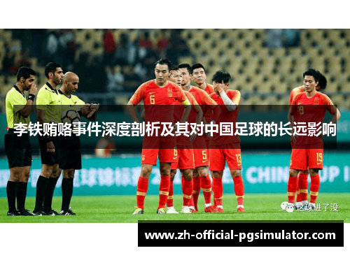 李铁贿赂事件深度剖析及其对中国足球的长远影响