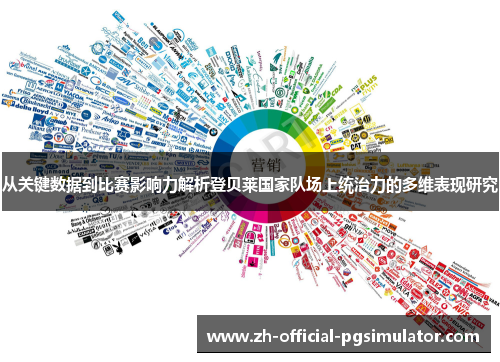 从关键数据到比赛影响力解析登贝莱国家队场上统治力的多维表现研究