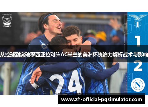 从控球到突破穆西亚拉对阵AC米兰的美洲杯统治力解析战术与影响
