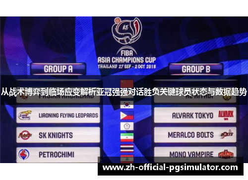 从战术博弈到临场应变解析亚冠强强对话胜负关键球员状态与数据趋势