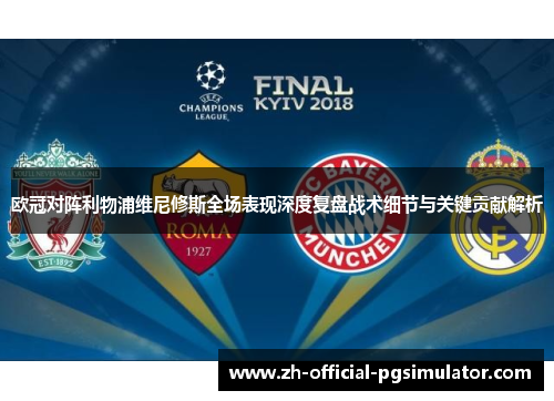 欧冠对阵利物浦维尼修斯全场表现深度复盘战术细节与关键贡献解析