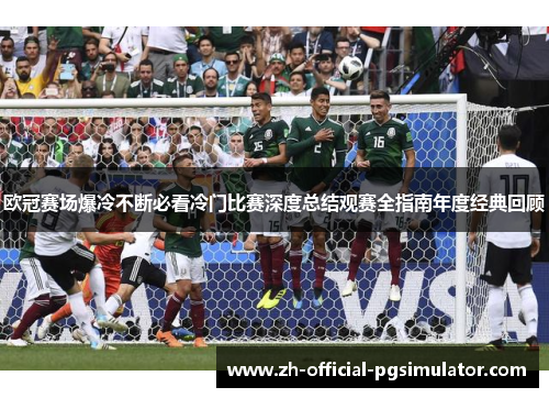 欧冠赛场爆冷不断必看冷门比赛深度总结观赛全指南年度经典回顾