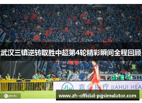 武汉三镇逆转取胜中超第4轮精彩瞬间全程回顾
