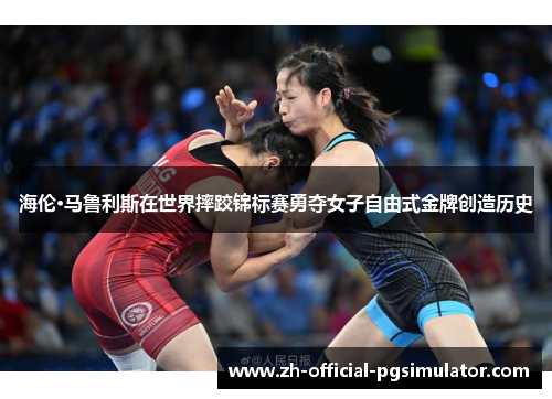 海伦·马鲁利斯在世界摔跤锦标赛勇夺女子自由式金牌创造历史 海伦·马鲁利斯在世界摔跤锦标赛勇夺女子自由式金牌创造历史