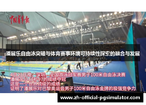 潘展乐自由泳突破与体育赛事环境可持续性探索的融合与发展
