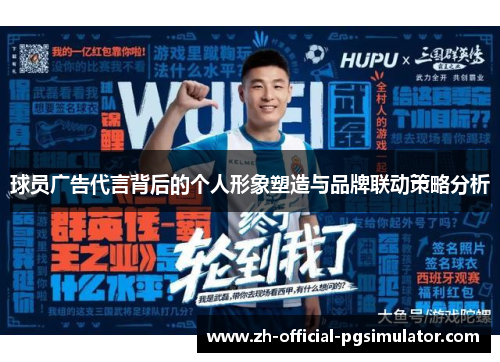 球员广告代言背后的个人形象塑造与品牌联动策略分析