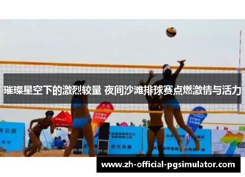 璀璨星空下的激烈较量 夜间沙滩排球赛点燃激情与活力