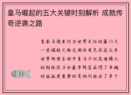 皇马崛起的五大关键时刻解析 成就传奇逆袭之路 皇马崛起的五大关键时刻解析 成就传奇逆袭之路