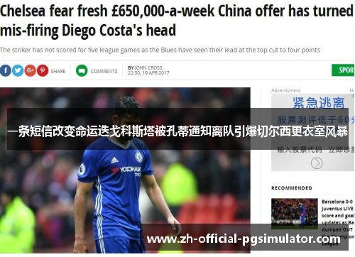 一条短信改变命运迭戈科斯塔被孔蒂通知离队引爆切尔西更衣室风暴