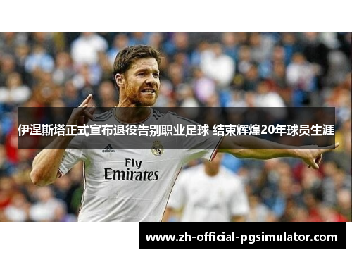 伊涅斯塔正式宣布退役告别职业足球 结束辉煌20年球员生涯