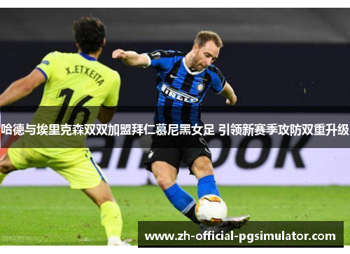 哈德与埃里克森双双加盟拜仁慕尼黑女足 引领新赛季攻防双重升级 哈德与埃里克森双双加盟拜仁慕尼黑女足 引领新赛季攻防双重升级