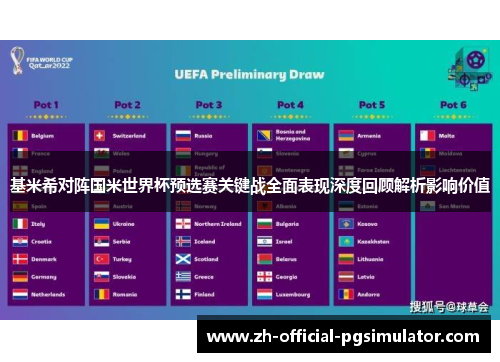 基米希对阵国米世界杯预选赛关键战全面表现深度回顾解析影响价值 基米希对阵国米世界杯预选赛关键战全面表现深度回顾解析影响价值