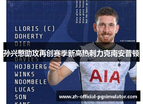 孙兴慜助攻再创赛季新高热刺力克南安普顿