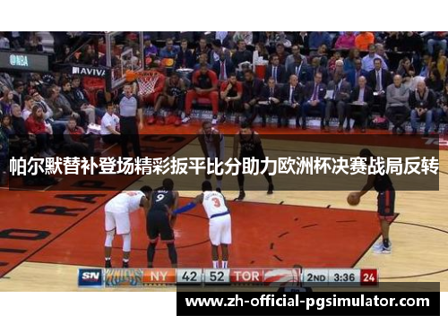 帕尔默替补登场精彩扳平比分助力欧洲杯决赛战局反转