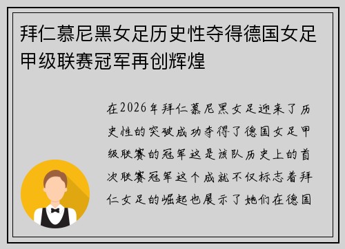 拜仁慕尼黑女足历史性夺得德国女足甲级联赛冠军再创辉煌