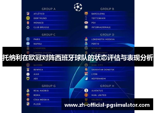托纳利在欧冠对阵西班牙球队的状态评估与表现分析
