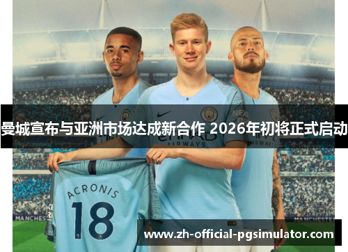 曼城宣布与亚洲市场达成新合作 2026年初将正式启动