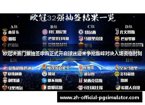 欧冠决赛门票抽签申购正式开启球迷迎来争抢巅峰对决入场资格时刻