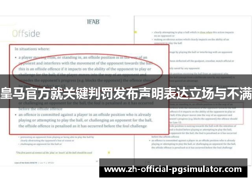 皇马官方就关键判罚发布声明表达立场与不满 皇马官方就关键判罚发布声明表达立场与不满