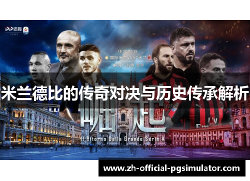 米兰德比的传奇对决与历史传承解析