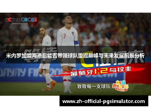 米内罗加盟海港后能否带领球队重返巅峰与未来发展前景分析