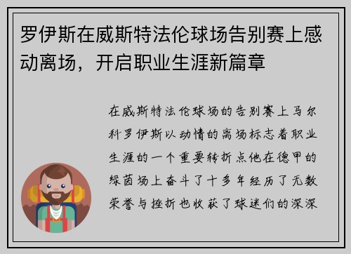罗伊斯在威斯特法伦球场告别赛上感动离场，开启职业生涯新篇章