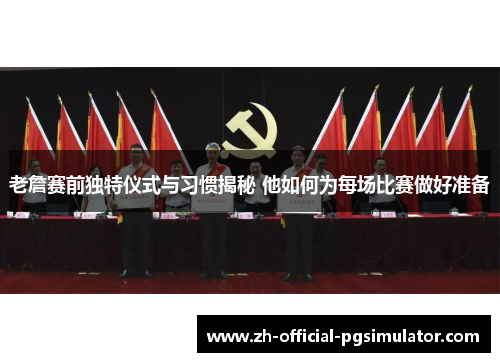 老詹赛前独特仪式与习惯揭秘 他如何为每场比赛做好准备