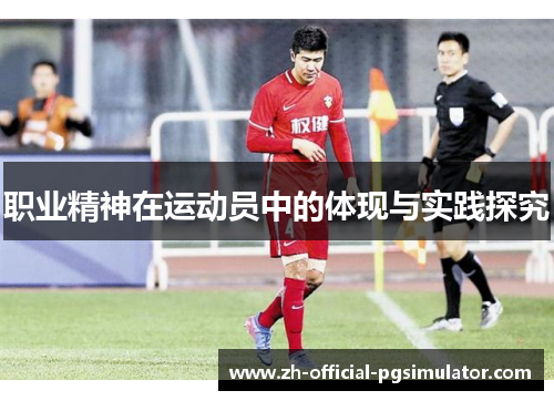 职业精神在运动员中的体现与实践探究