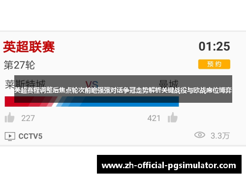 英超赛程调整后焦点轮次前瞻强强对话争冠走势解析关键战役与欧战席位博弈