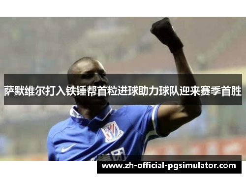 萨默维尔打入铁锤帮首粒进球助力球队迎来赛季首胜