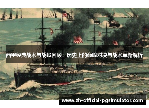 西甲经典战术与战役回顾：历史上的巅峰对决与战术革新解析