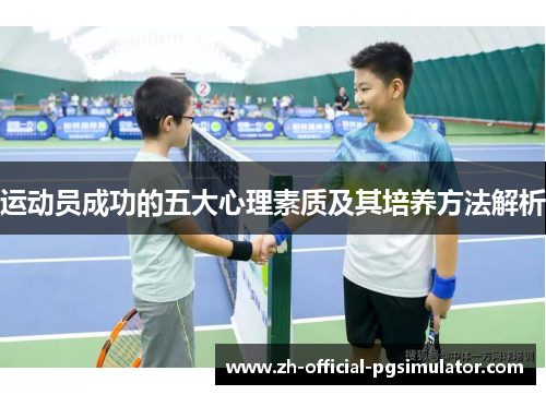 运动员成功的五大心理素质及其培养方法解析
