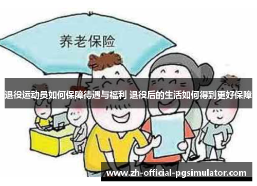 退役运动员如何保障待遇与福利 退役后的生活如何得到更好保障