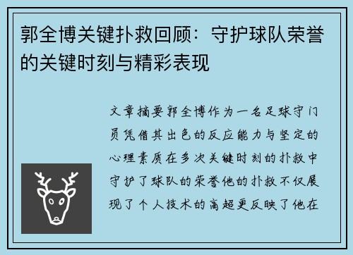 郭全博关键扑救回顾:守护球队荣誉的关键时刻与精彩表现 郭全博关键扑救回顾:守护球队荣誉的关键时刻与精彩表现