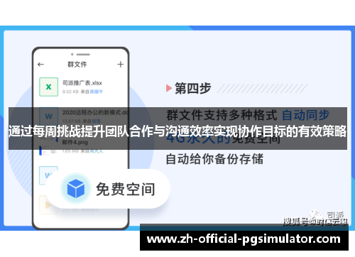 通过每周挑战提升团队合作与沟通效率实现协作目标的有效策略