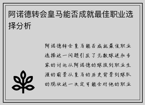 阿诺德转会皇马能否成就最佳职业选择分析 阿诺德转会皇马能否成就最佳职业选择分析