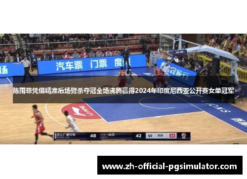 陈雨菲凭借精准后场劈杀夺冠全场沸腾赢得2024年印度尼西亚公开赛女单冠军 陈雨菲凭借精准后场劈杀夺冠全场沸腾赢得2024年印度尼西亚公开赛女单冠军
