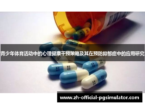 青少年体育活动中的心理健康干预策略及其在预防抑郁症中的应用研究