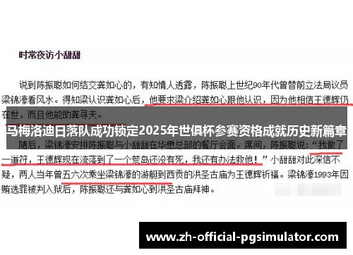 马梅洛迪日落队成功锁定2025年世俱杯参赛资格成就历史新篇章 马梅洛迪日落队成功锁定2025年世俱杯参赛资格成就历史新篇章