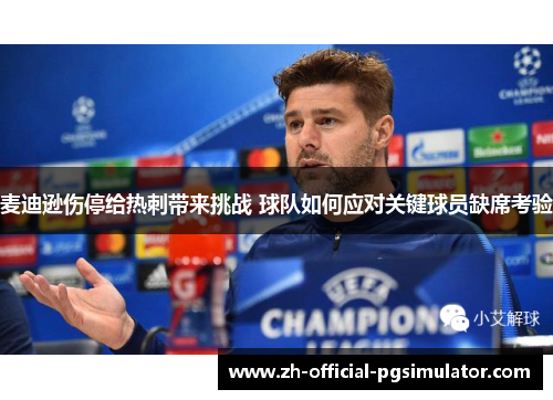 麦迪逊伤停给热刺带来挑战 球队如何应对关键球员缺席考验 麦迪逊伤停给热刺带来挑战 球队如何应对关键球员缺席考验