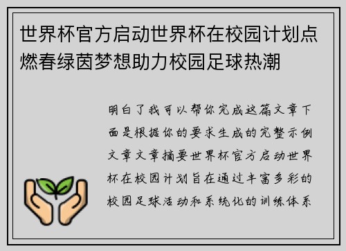 世界杯官方启动世界杯在校园计划点燃春绿茵梦想助力校园足球热潮 世界杯官方启动世界杯在校园计划点燃春绿茵梦想助力校园足球热潮